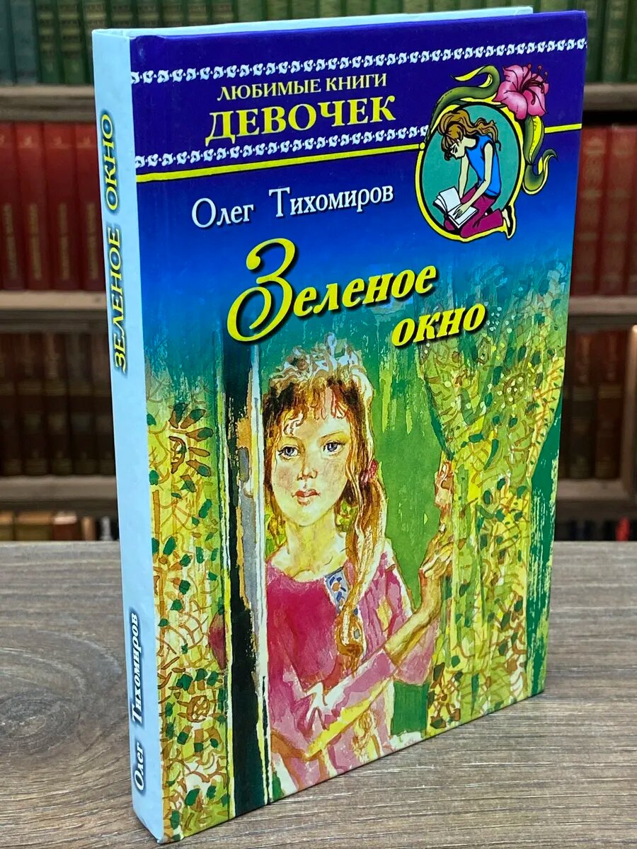 Зеленое окно