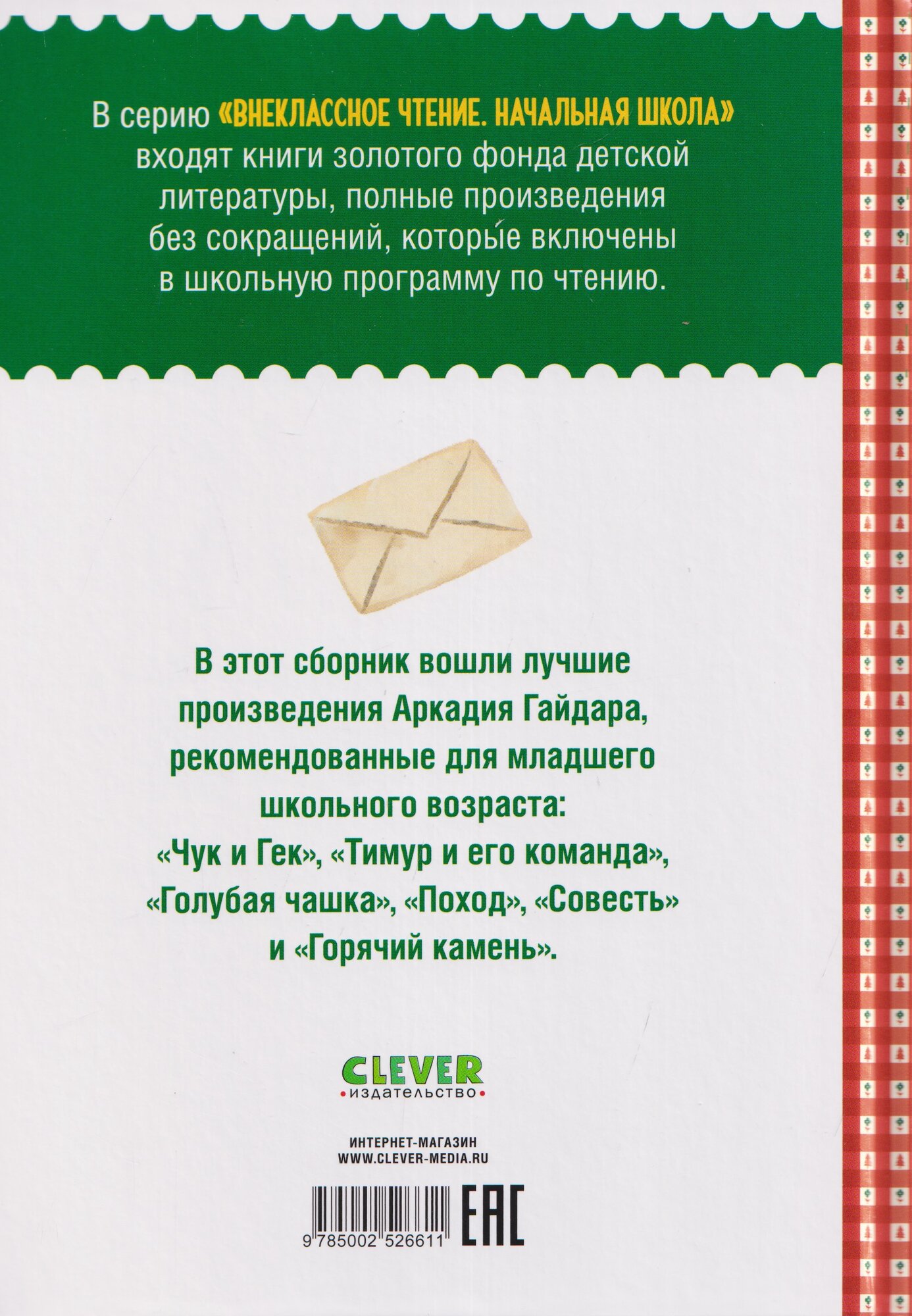 Чук и Гек. Повести и рассказы для детей6+