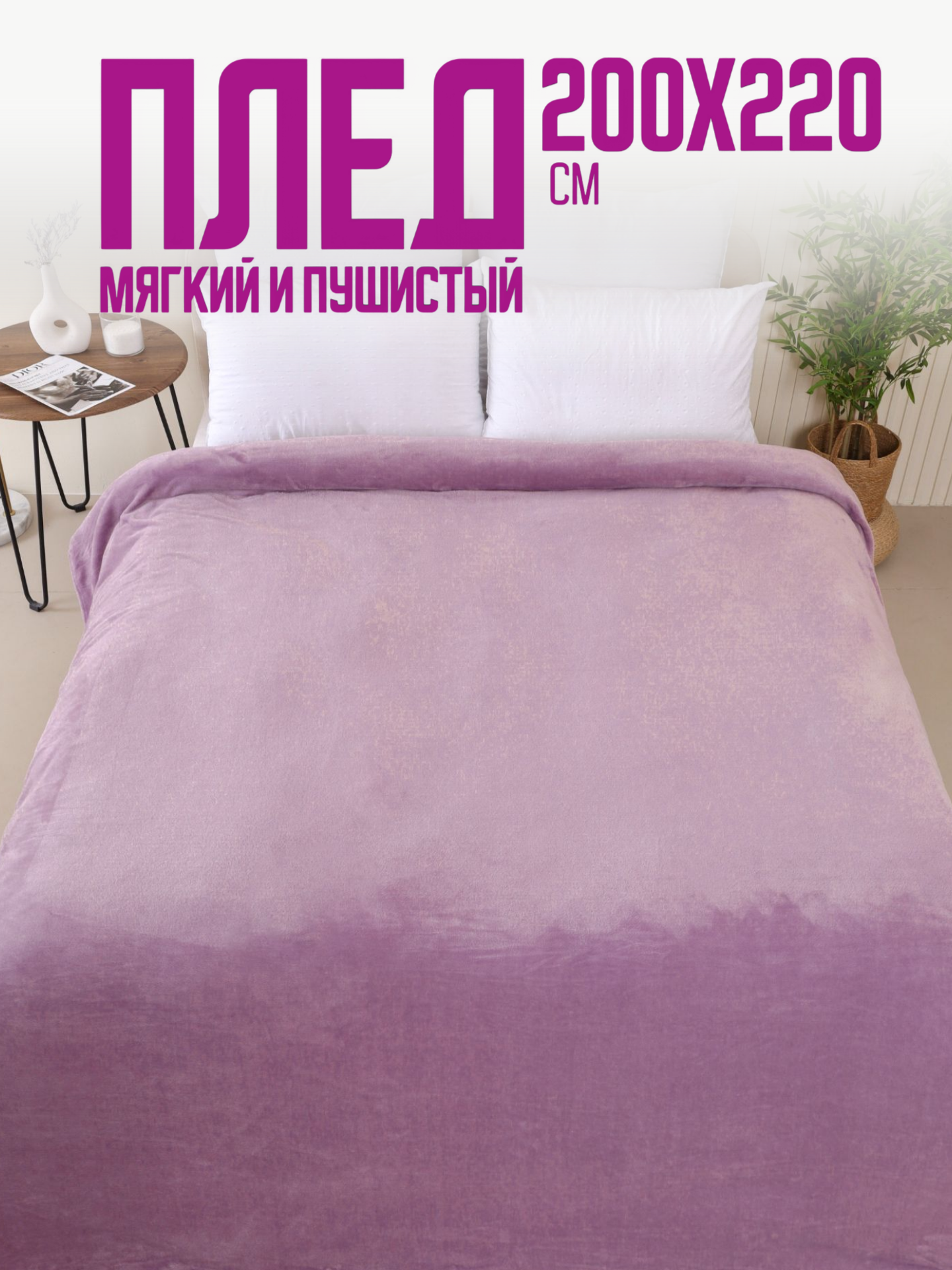 Плед 200х220 однотонный Павлина Лилия, евро розовый фиолетовый
