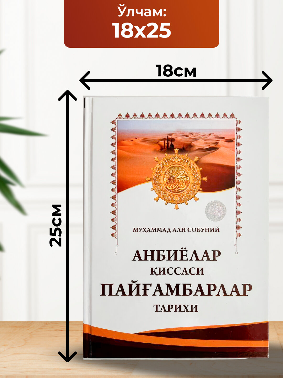 Анбиёлар киссаси пайгамбарлар тарихи, Мухаммад Али Собуний — фото 1