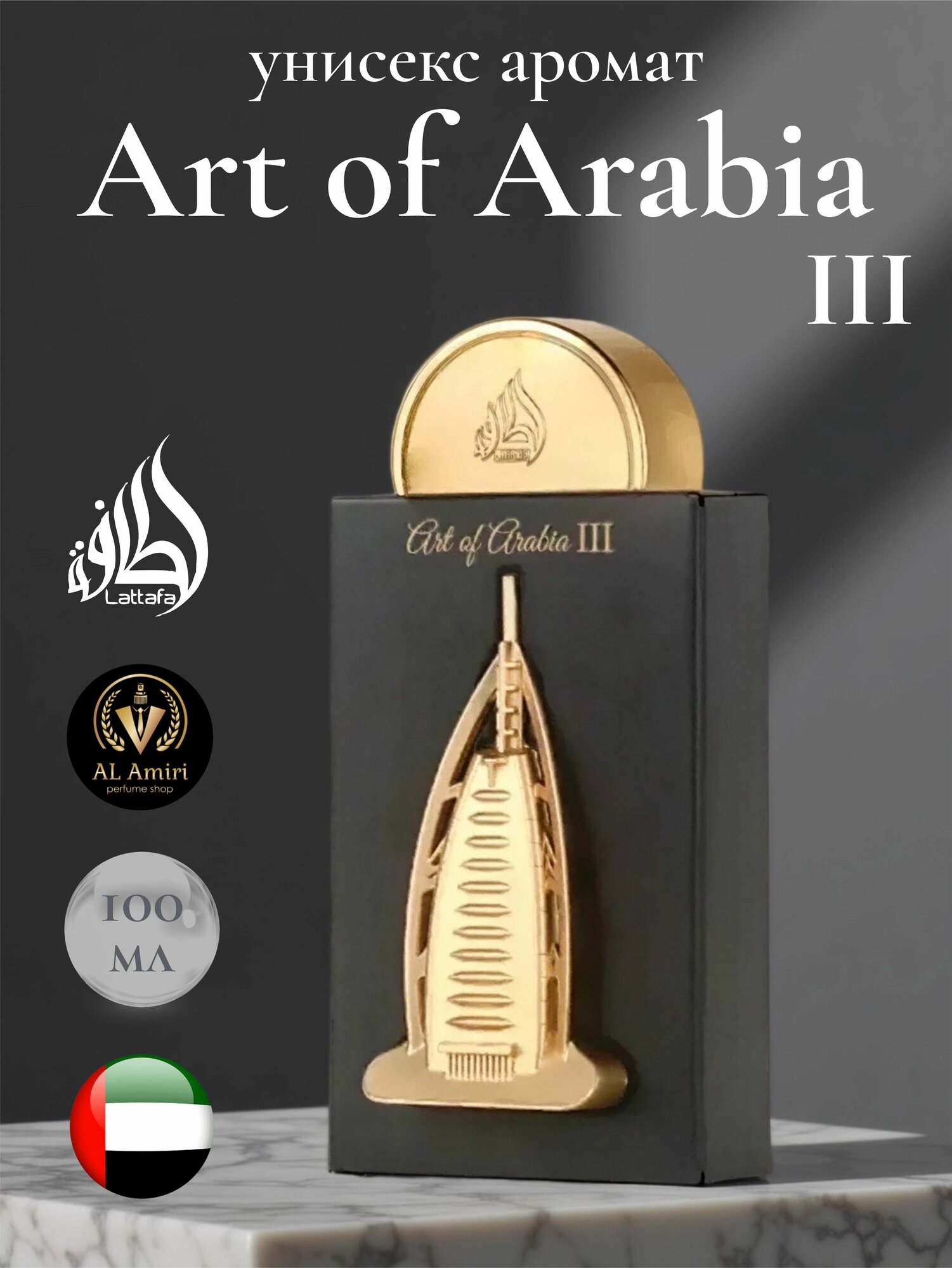 Парфюмерная вода Art of Arabia III, Lattafa Perfumes, 100 ml
