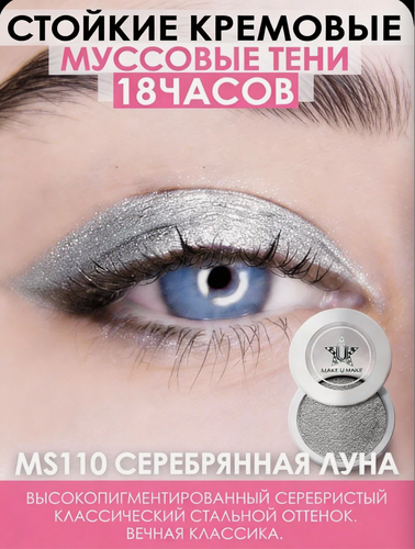 Изображение товара Муссовые кремовые тени Eyes Paradise, стойкость 24 Часа, цвет - серебрянная луна (SILVER MOON) - MS110