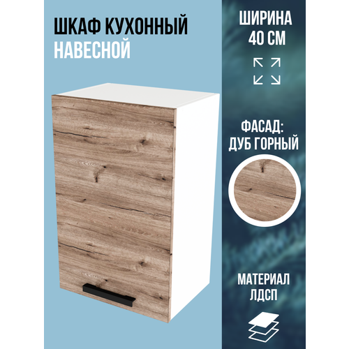 фото Шкаф кухонный навесной универсальный, ширина 40 см, цвет дуб горный, в400 эра