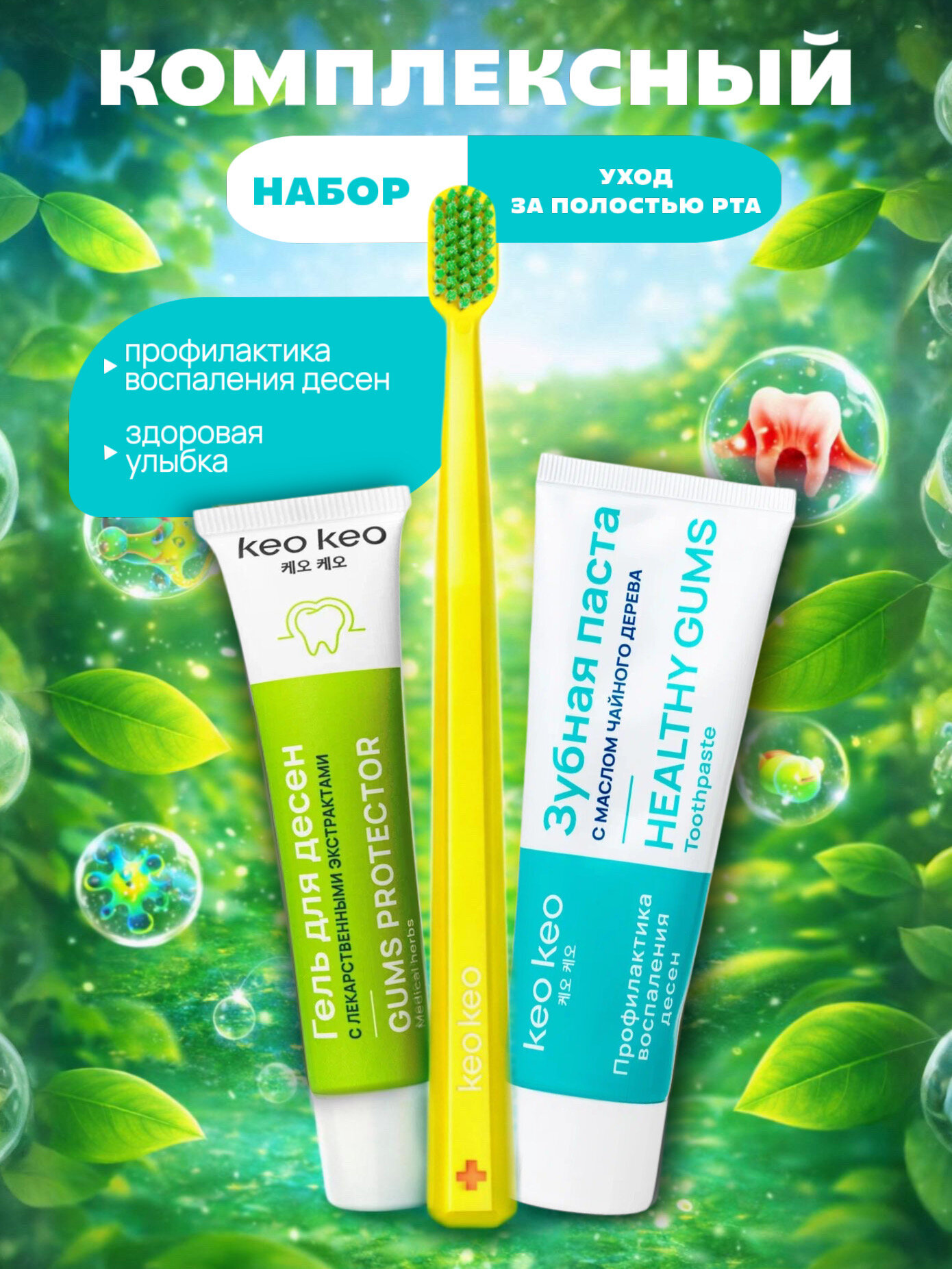 Набор для ухода за полостью рта КЕО КЕО №2 зубная паста, гель, мануальная щетка