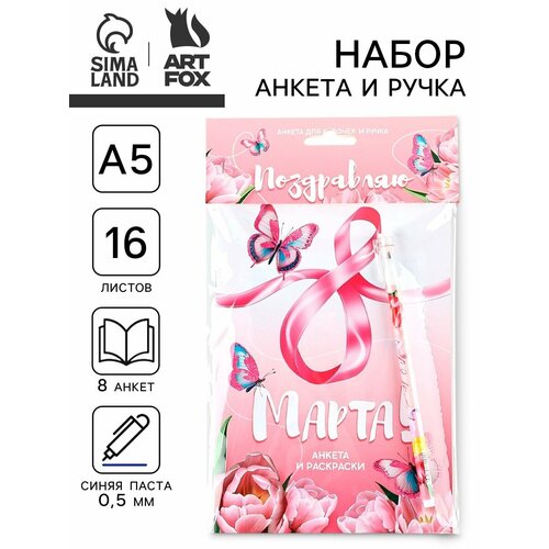 Подарочный набор 8 Марта анкета для девочек А5 16 листов ручка 386₽