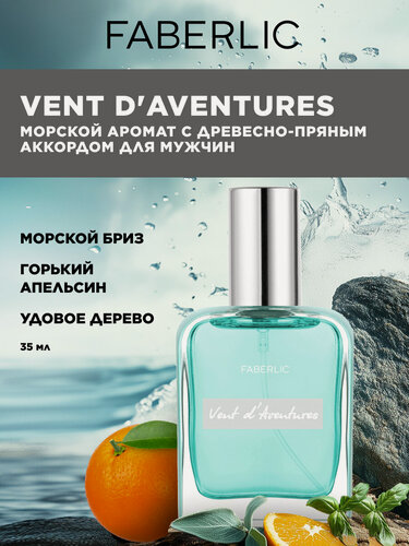 Изображение товара Туалетная вода Faberlic "Vent d'Aventures", древесная, пряная, для мужчин, 35мл