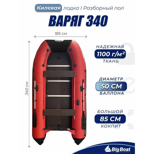 Надувная, под мотор, килевая лодка из ПВХ для рыбалки Varyag (Варяг) 340