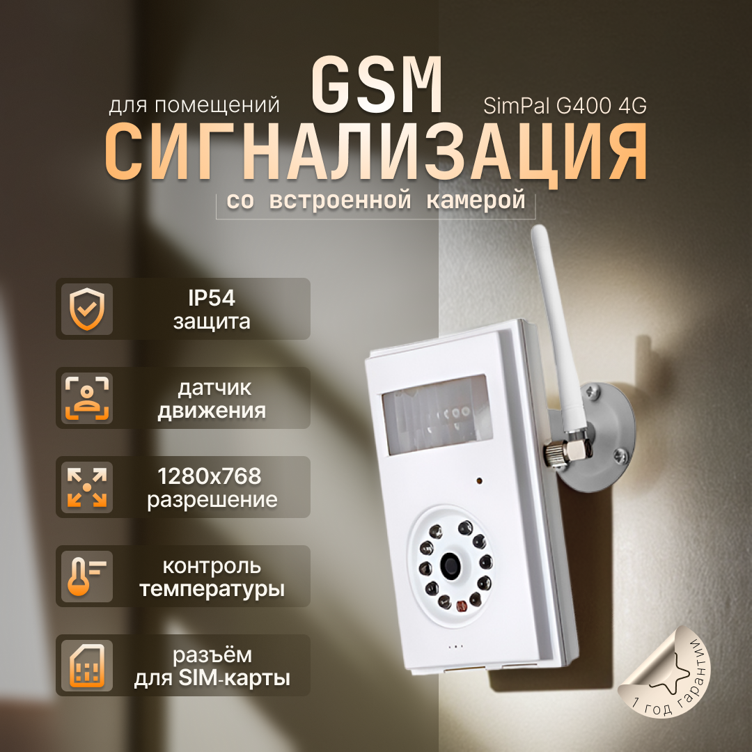 GSM-видеосигнализация SimPal G400 4G Alarm Camera, 1500 мАч , IP54