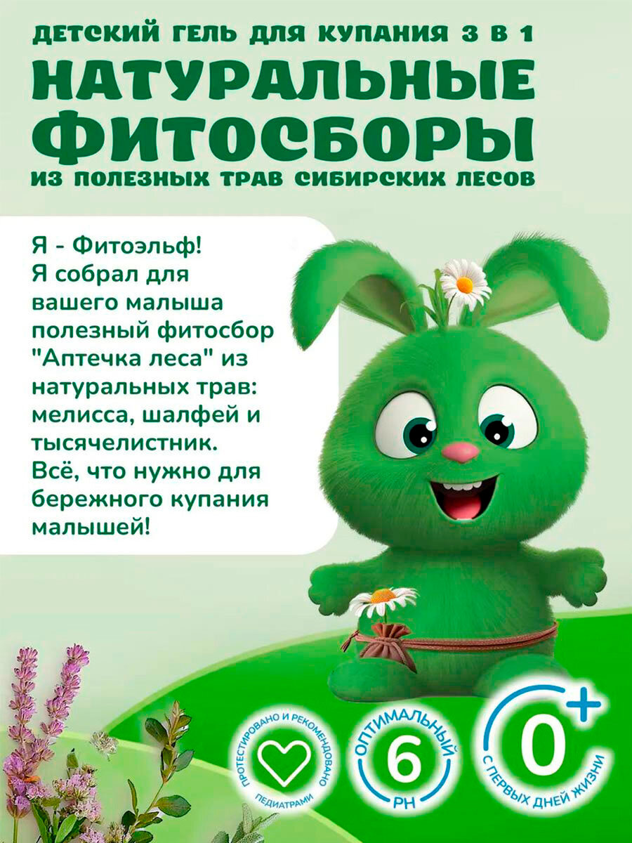 Детский гель для купания "Фито Пупс", аптечка леса, купание 3в1, 290мл — фото 1