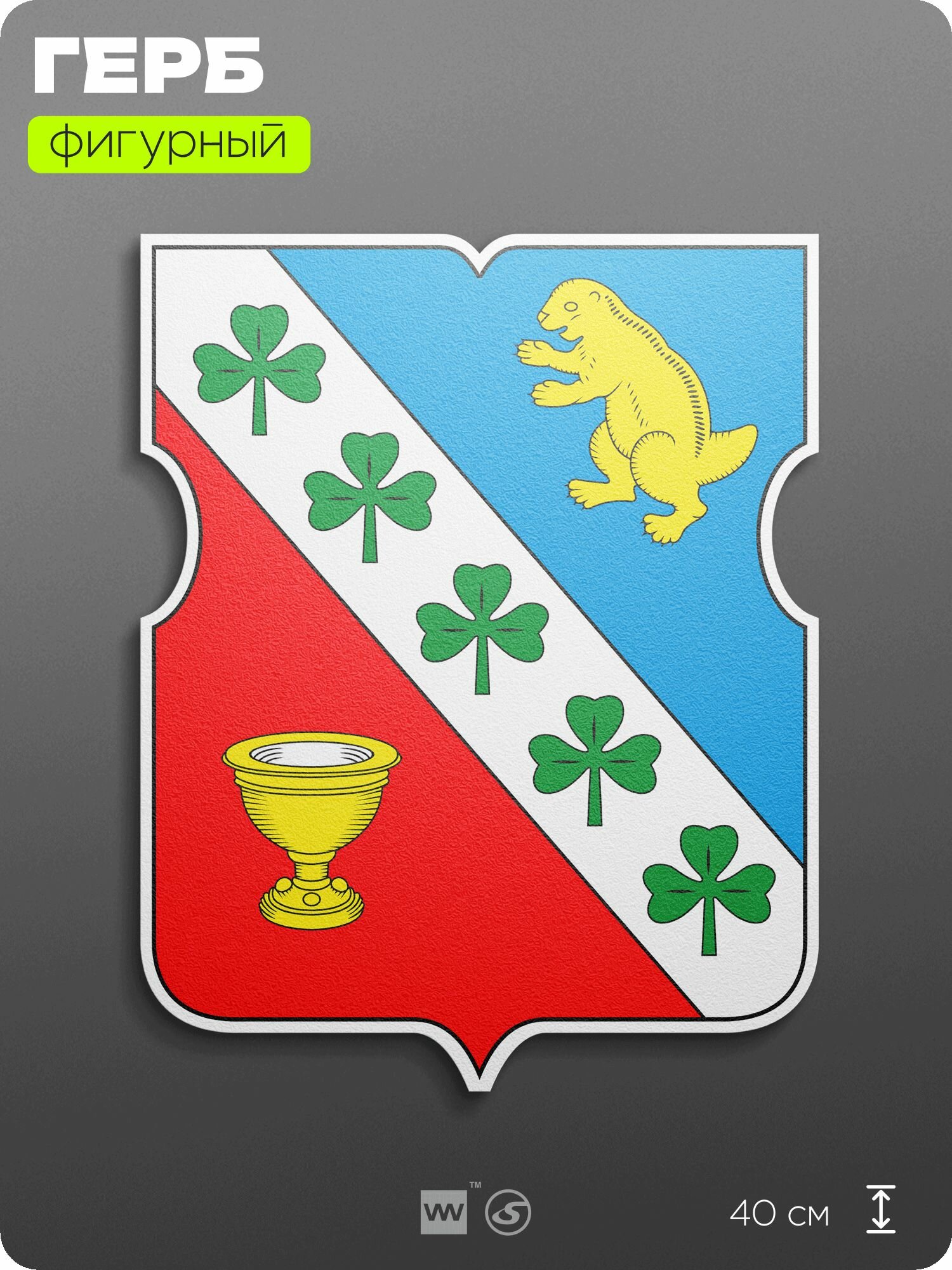 Герб района Бибирево Москвы на стену, фигурный, 40 см по большей стороне, на твёрдой основе с двусторонним скотчем, Айдентика Технолоджи