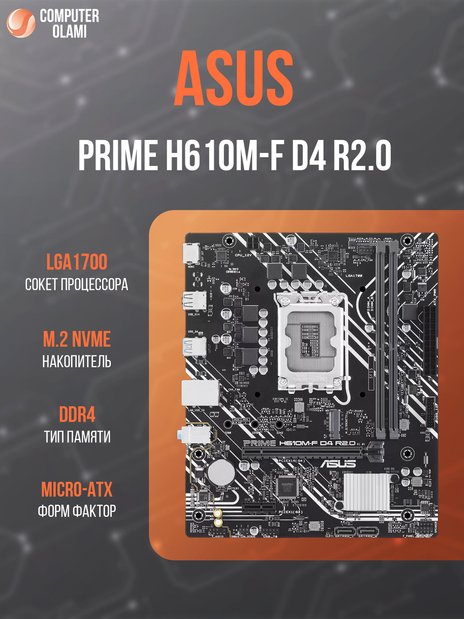 Материнская плата ASUS PRIME H610M-F, чипсет, форм-фактор, сокет, тип памяти, количество слотов