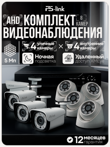 Изображение товара Комплект видеонаблюдения AHD PS-link KIT-B508HD 8 камер 5Мп внутренние и уличные