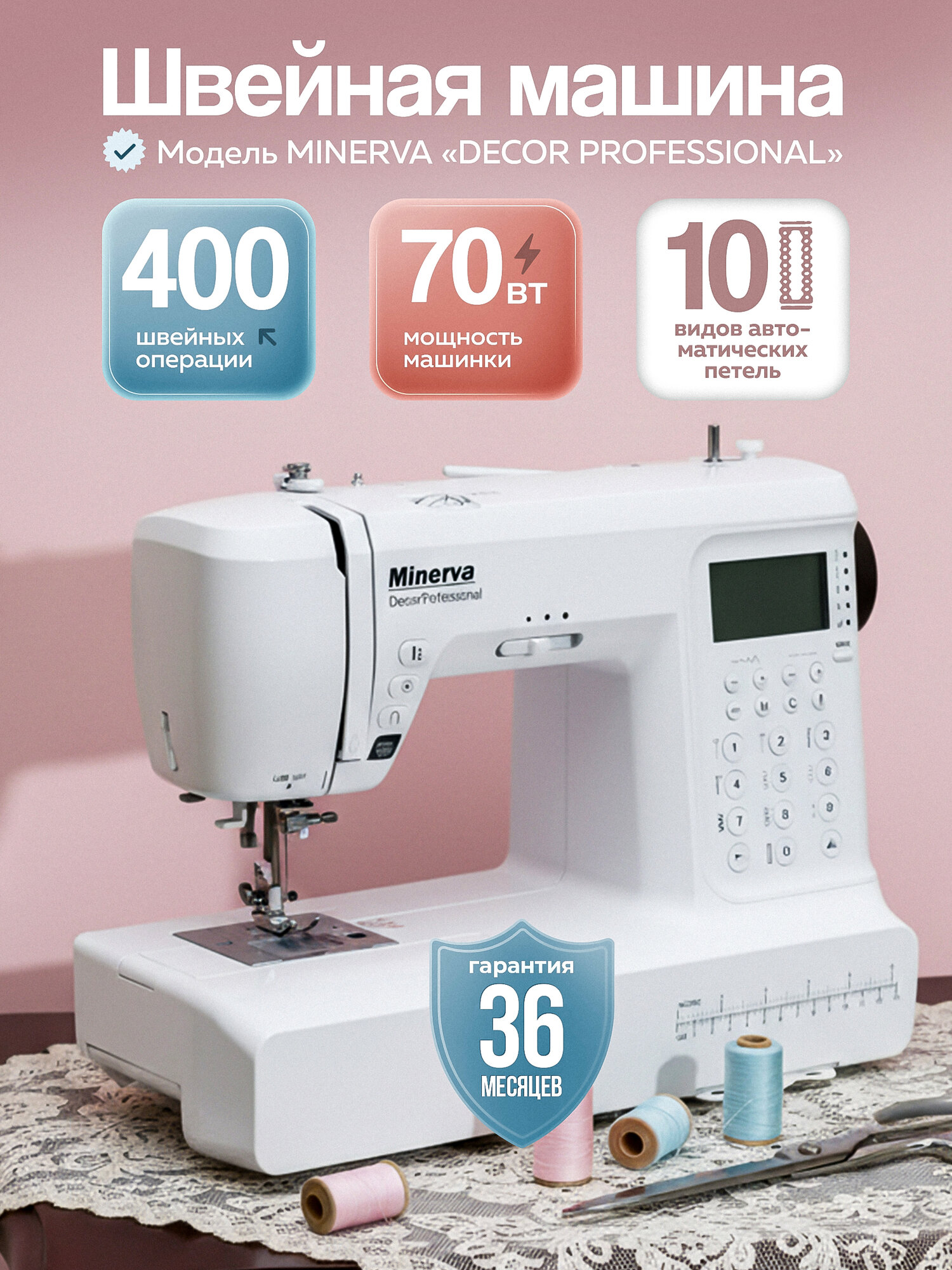 Швейная машина Minerva Decor Professional