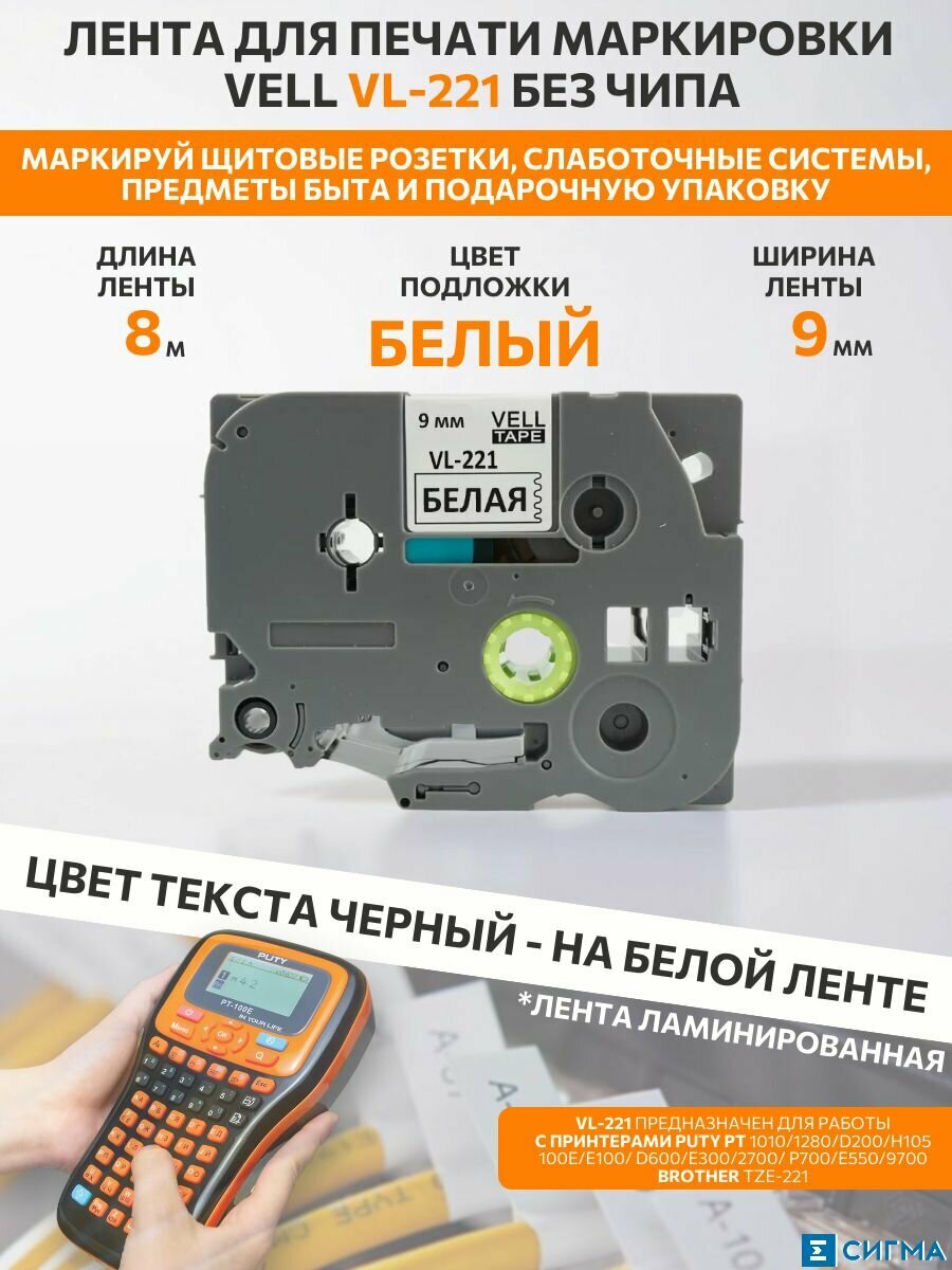 Лента для принтера VELL VL-221 9мм 8000мм термотрансферная ламинированная черный текст на белом фоне