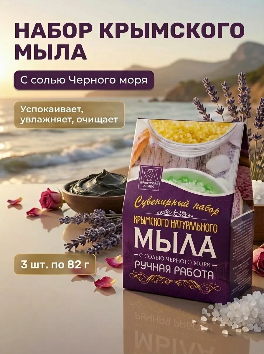 Набор мыла с солью Черного моря натуральное крымское 3 шт по 82 г
