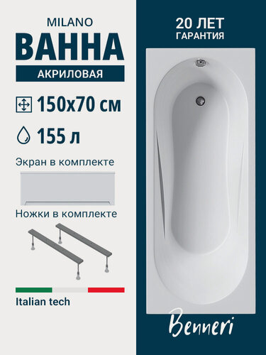 Изображение товара Акриловая ванна 150x70 с ножками и экраном Benneri Milano, пристенная 100% акрил