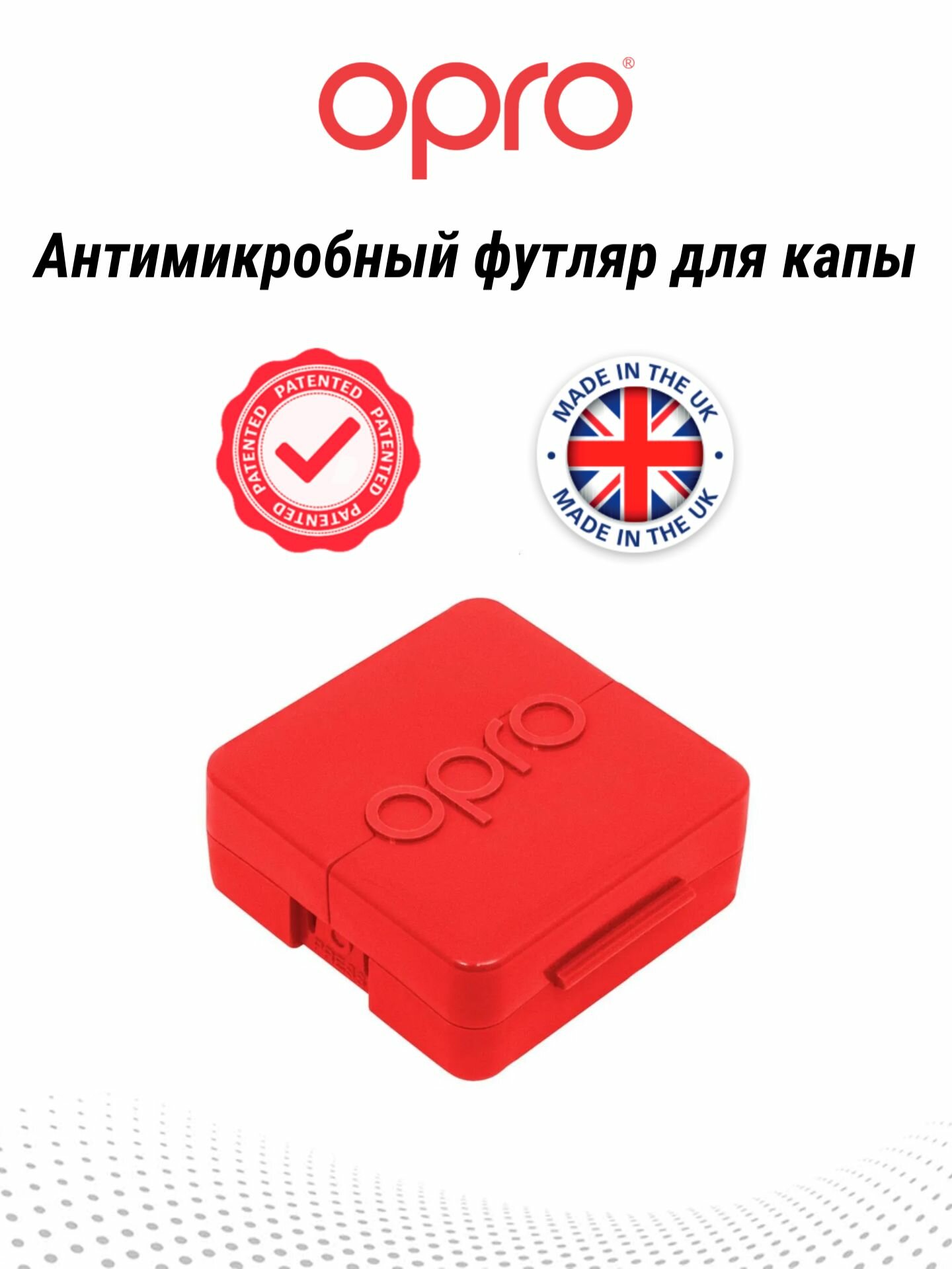 Антимикробный футляр, кейс, бокс для капы OPRO- Red