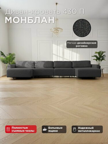 Изображение товара Угловой П-образный диван-кровать Redsofa Монблан 430см гранитовый Laura. Раскладной диван со съемными чехлами Редсофа, для дома и офиса(Мебельный гарнитур бытового назначения)