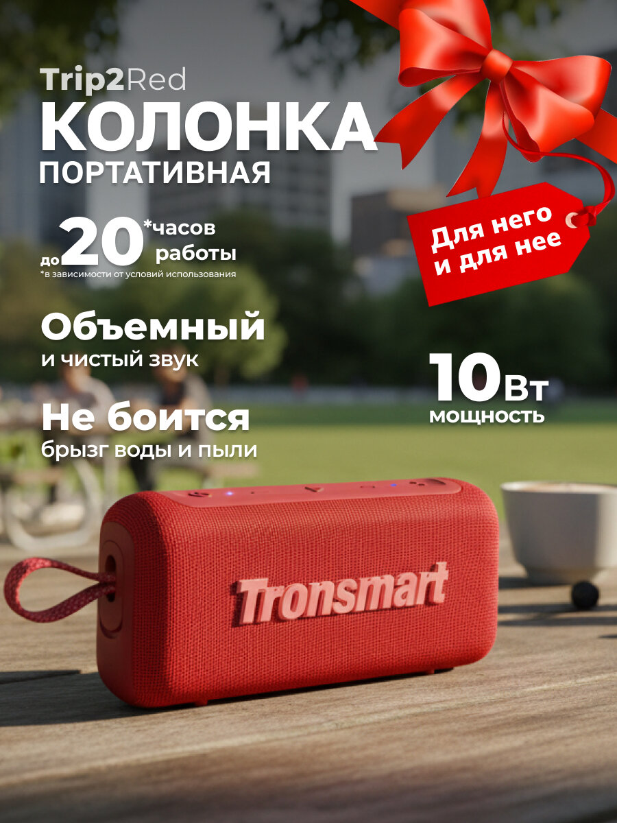 TRONSMART Портативная колонка Portable Outdoor Speaker 10W Trip2Red