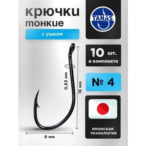 Крючки рыболовные № 4 набор 10 шт FUGU тонкий с ушком, Aji, карась, линь, плотва, подлещик