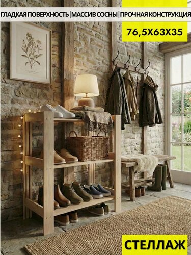 Изображение товара Вердаль, стеллаж деревянный, напольный из массива сосны 76,5х63х35см, 3 полки