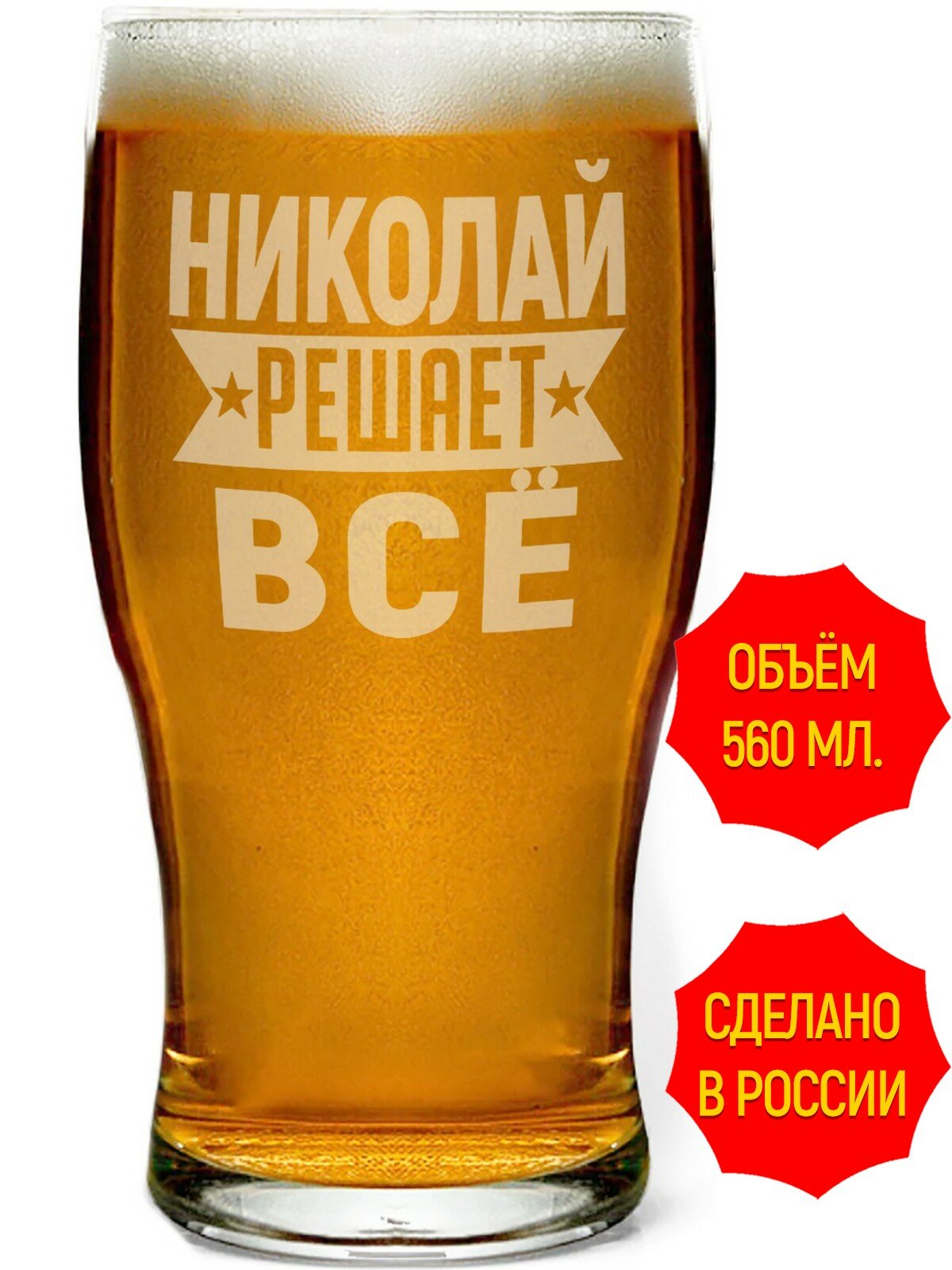 Бокал для пива Николай решает всё - 580 мл, высота 13 см. 1 шт.