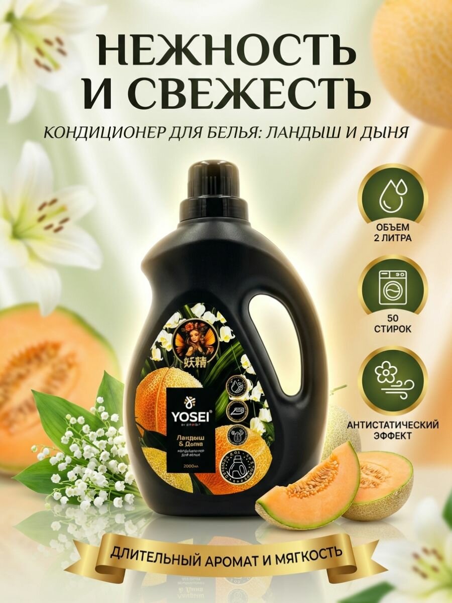 Кондиционер для белья с ароматом Дыни и Ландыша