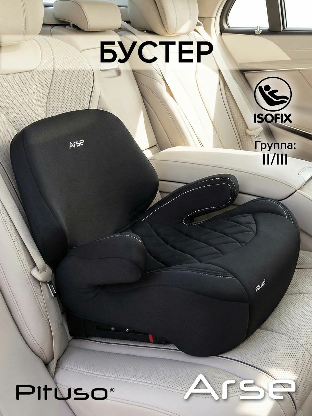 Автокресло детское Pituso Arse бустер , группа 2-3, от 15 до 36 кг Черный