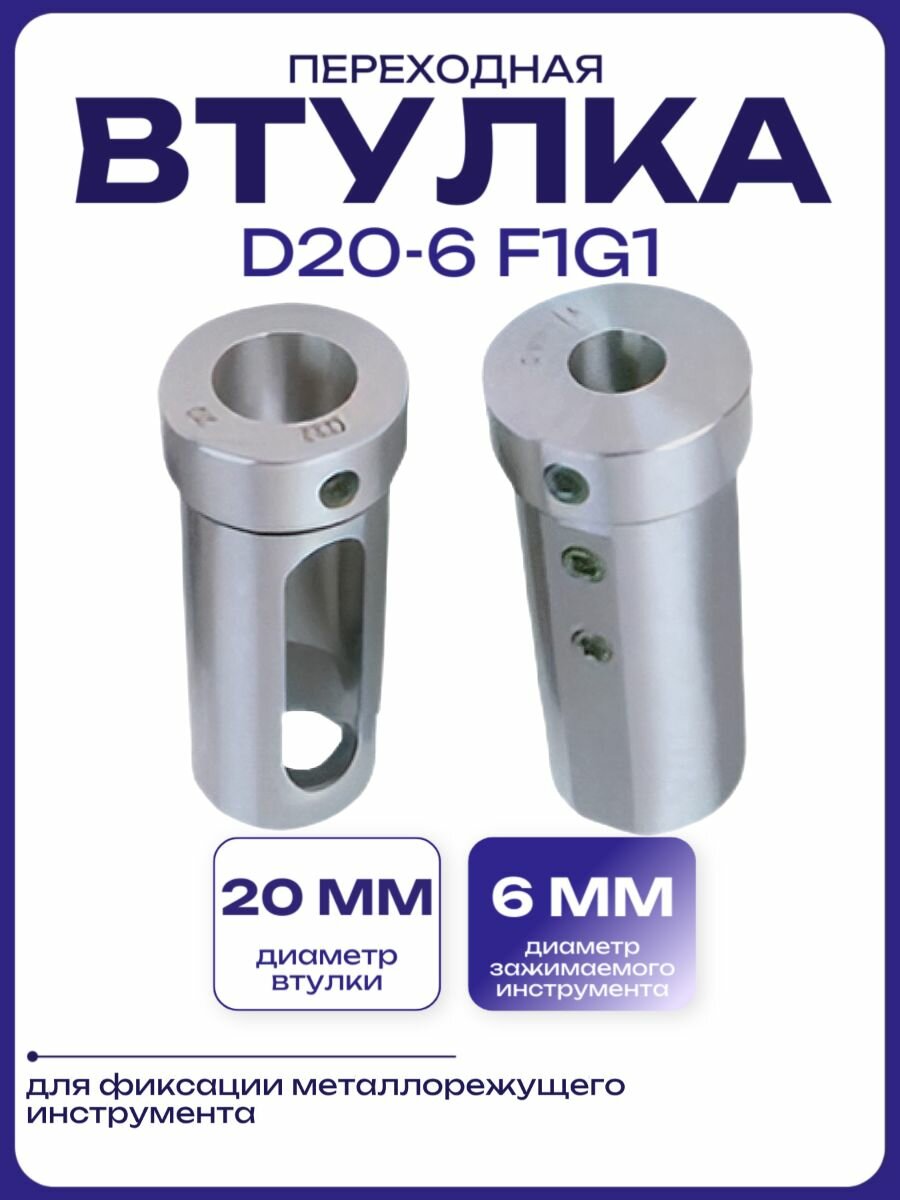 Втулка переходная D20-6 F1G1