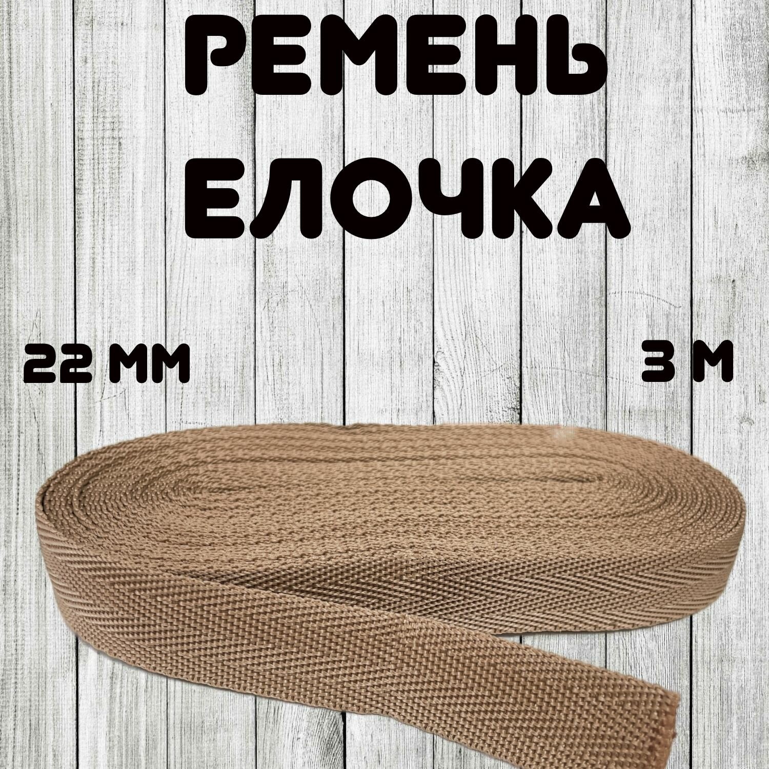 Ремень елочка 22 мм цвет бежевый 3 м