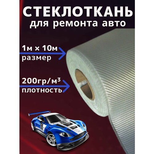 фото Стеклоткань, стекловолокно 10м, плотность 200 гр/м2 для ремонта авто, лодок, ванн, изделий из пластика с использованием эпоксидной смолы