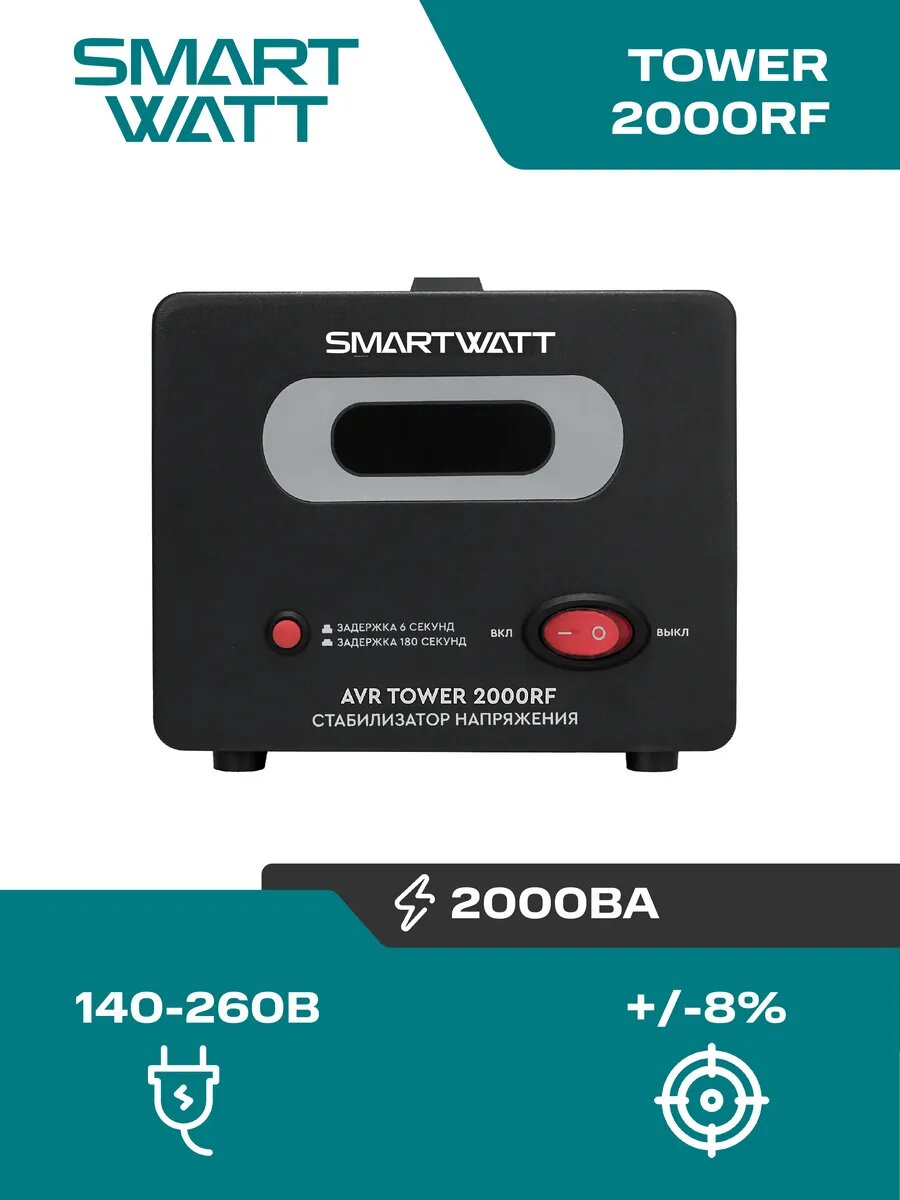 Стабилизатор напряжения 220в напольный AVR TOWER 2000RF