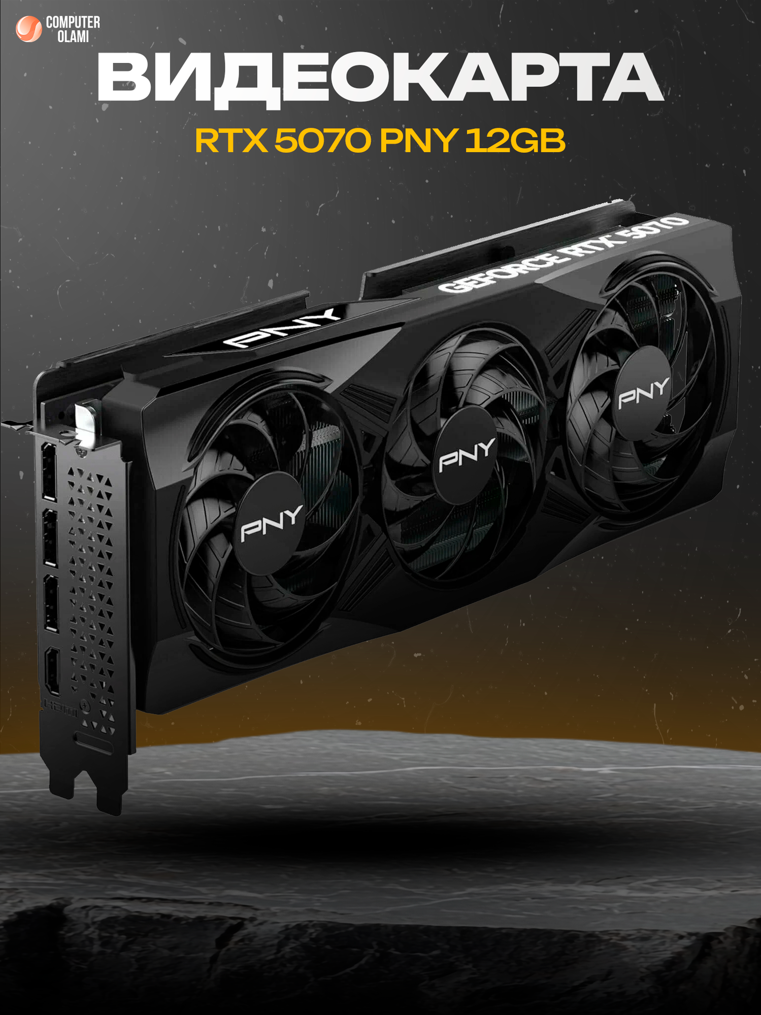 Видеокарта PNY GeForce RTX 5070 ARGB OC 12GB GDDR7 192-bit 3xDP HDMI