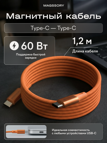 Изображение товара Магнитный кабель USB-C Magssory Link, оранжевый, с быстрой зарядкой, 1.2м