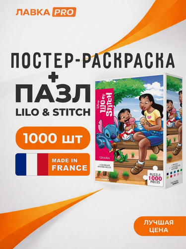 Изображение товара Постер-раскраска + Пазлы Disney Lilo & Stitch 1000 деталей . Дисней "Лило и Стич". (Оригинал из Франции)