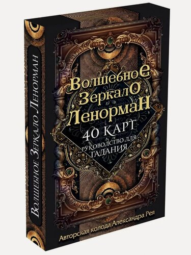 Изображение товара Рей А. Волшебное зеркало Ленорман (40 карт и руководство для гадания в коробке). Карты для гаданий. Таро