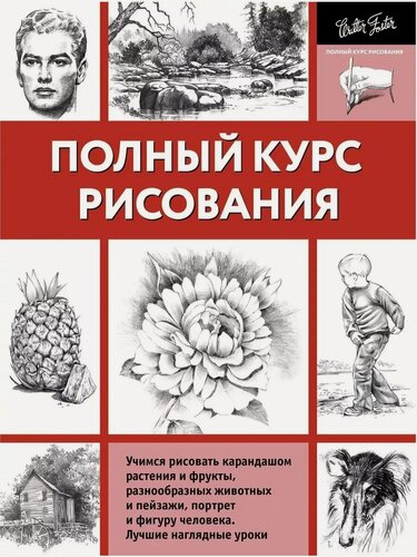 Изображение товара . Полный курс рисования. Полный курс рисования