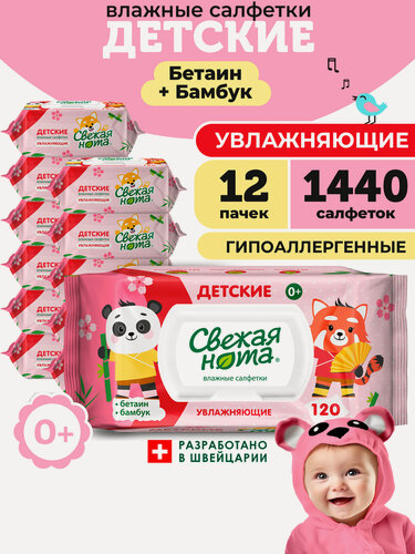 Изображение товара Свежая нота влажные салфетки детские увлажняющие с бетаином с клапаном 1440шт (120шт х 12уп)