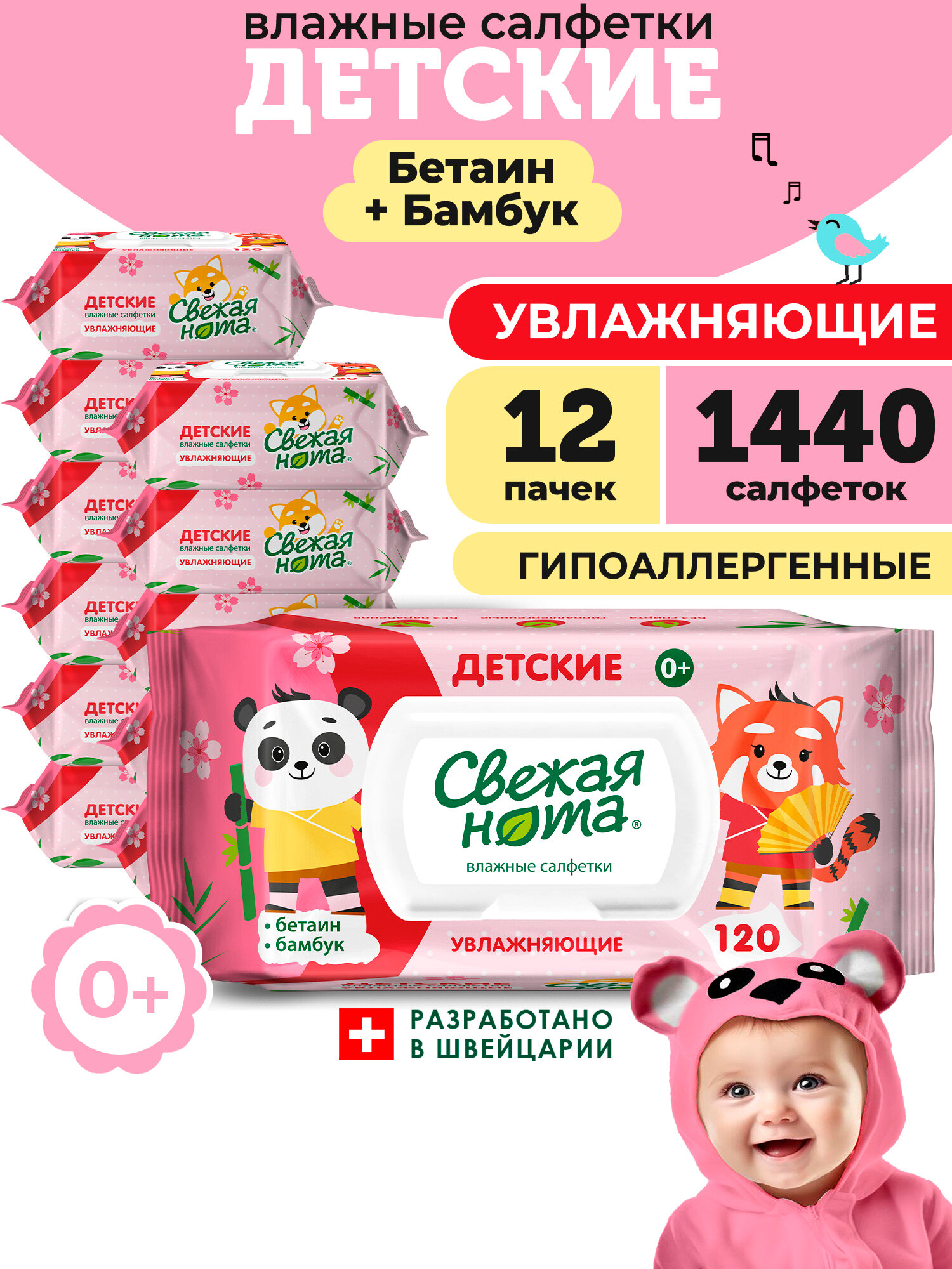Свежая нота влажные салфетки детские увлажняющие с бетаином с клапаном 1440шт (120шт х 12уп)