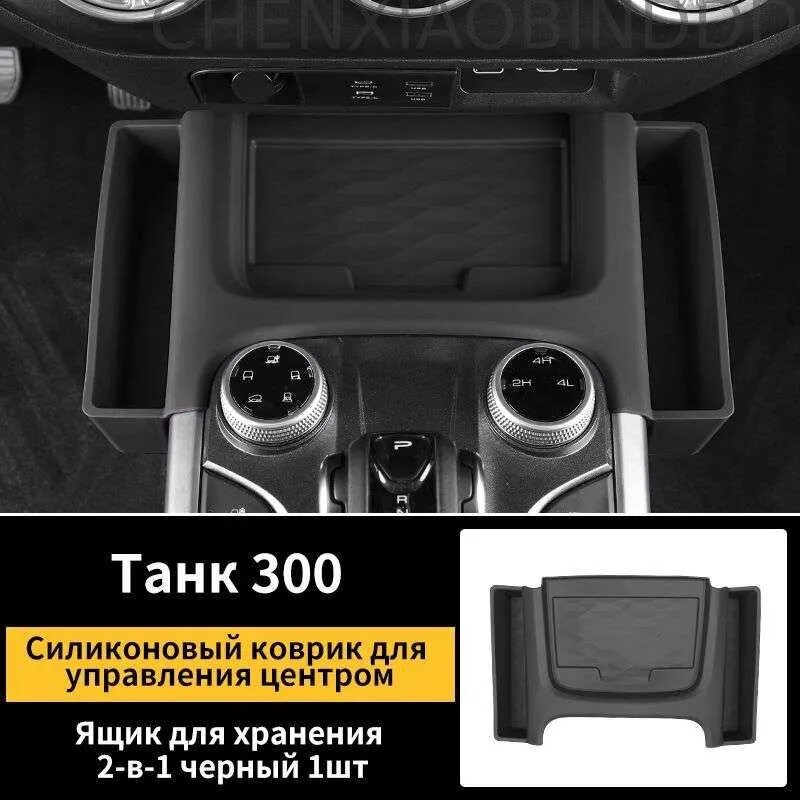 Силиконовый коврик для управления центром Tank 300, ящик для хранения 2-в-1 черный 1шт