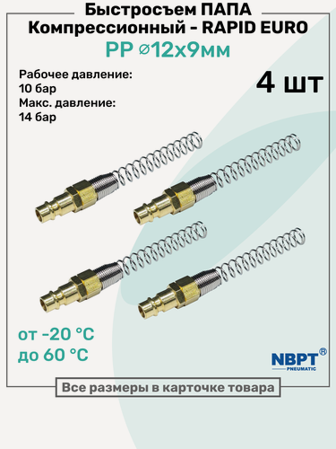 Изображение товара Быстросъем компрессионный PP RAPID Папа - зажим для трубки 12x9мм, Латунный БРС рапид NBPT, Набор 4шт