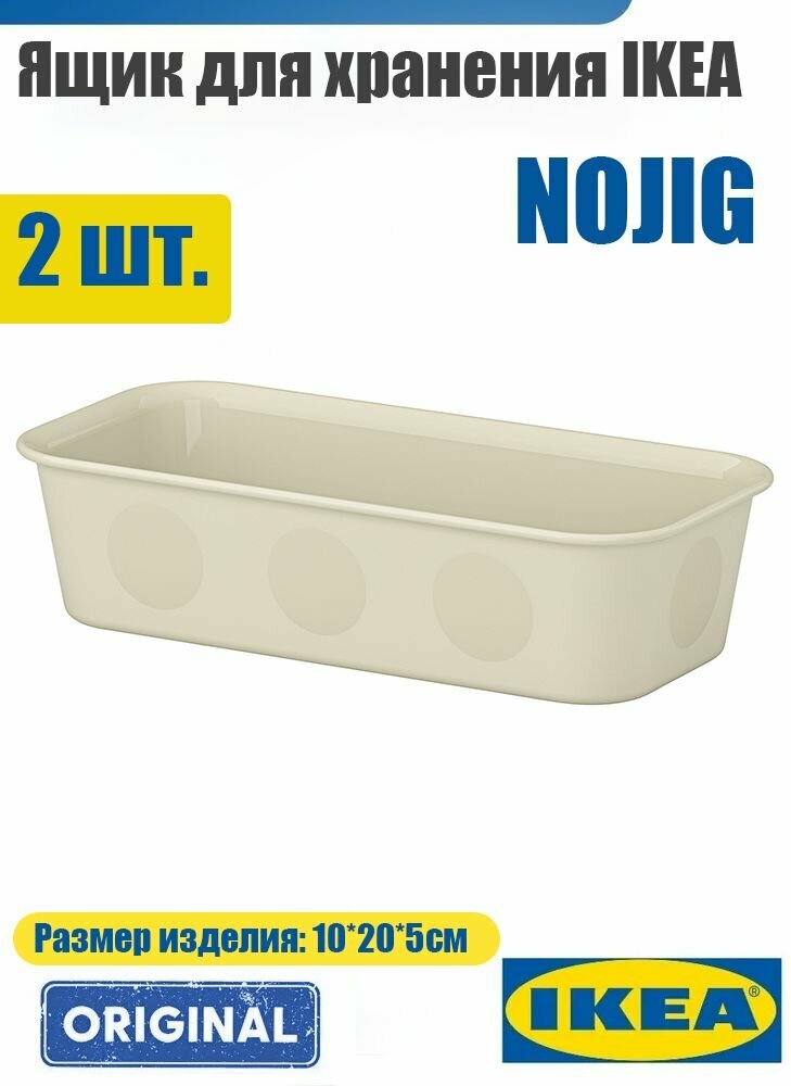 IKEA Контейнер для хранения вещей длина 20 см, ширина 10 см, высота 5 см, 2 шт, пластик, светло-желтый-