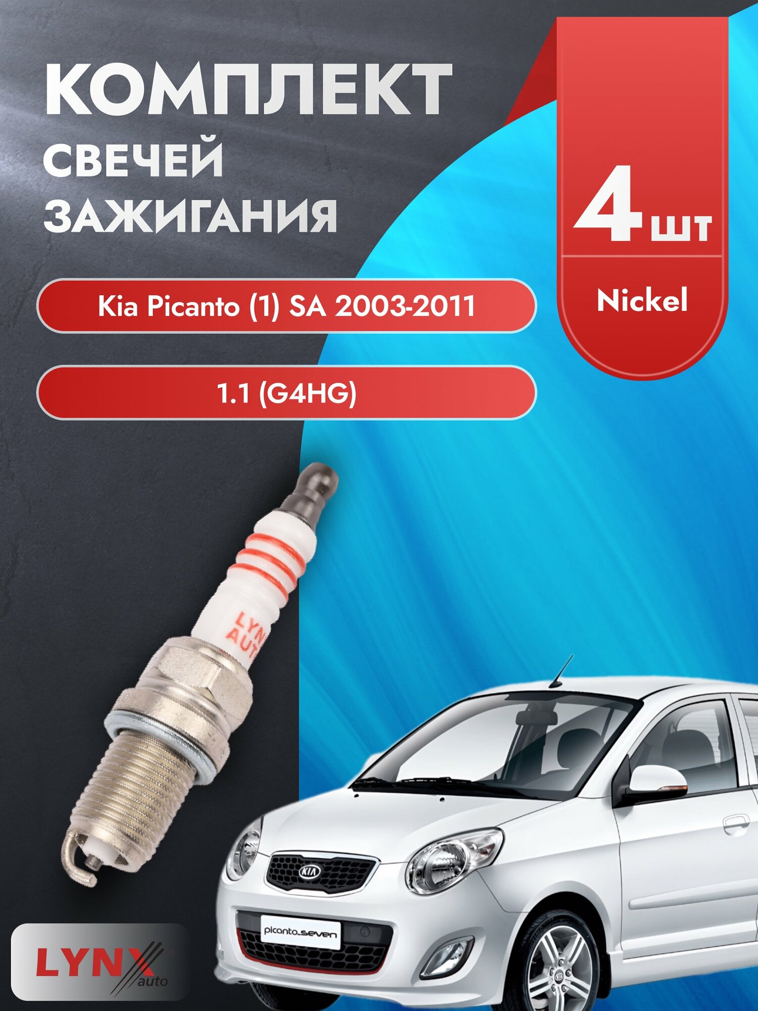 Свечи зажигания на Kia Picanto (1) SA 2003-2011г./ комплект 4 шт. Двигатель 1.1 (G4HG) SP-142/ LYNXauto