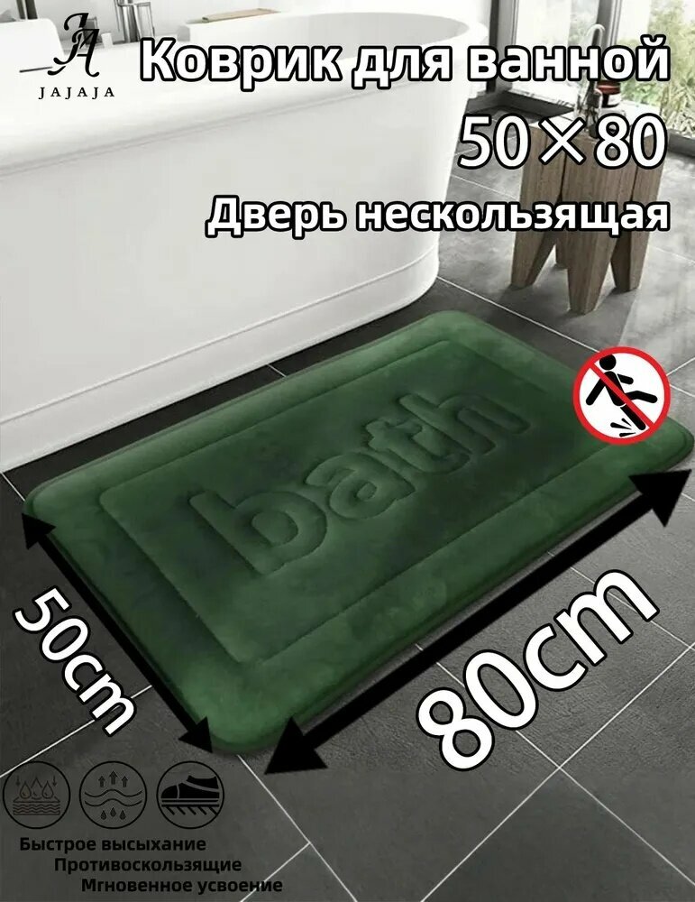JAJAJA Коврик для ванной 80x50 см