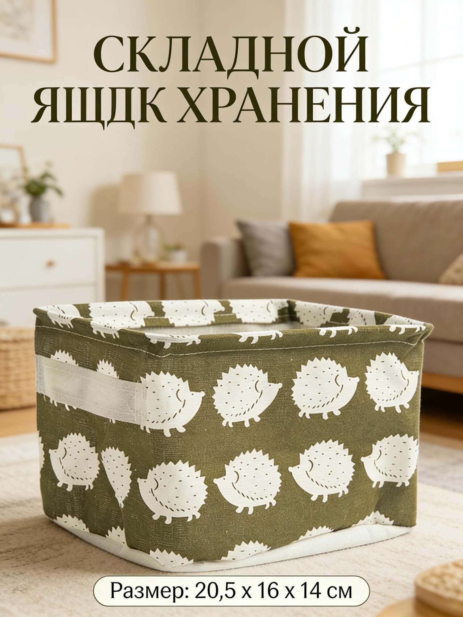 Складная корзина для хранения мелочей, игрушек и одежды. Имеет ручку и размеры 20,5 x 16 x 14 см.