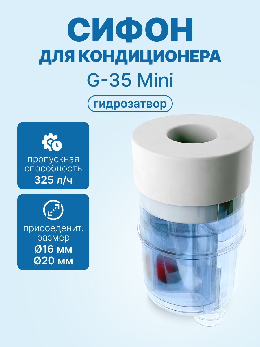 Сифон с гидромеханическим затвором G-35 Mini