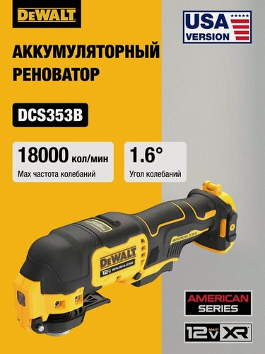 Изображение товара Аккумуляторный реноватор DEWALT DCS353B, 12 В, 18000 кол/мин, без АКБ и ЗУ
