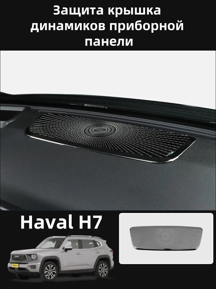 Haval H7 Защита крышка динамиков приборной панели