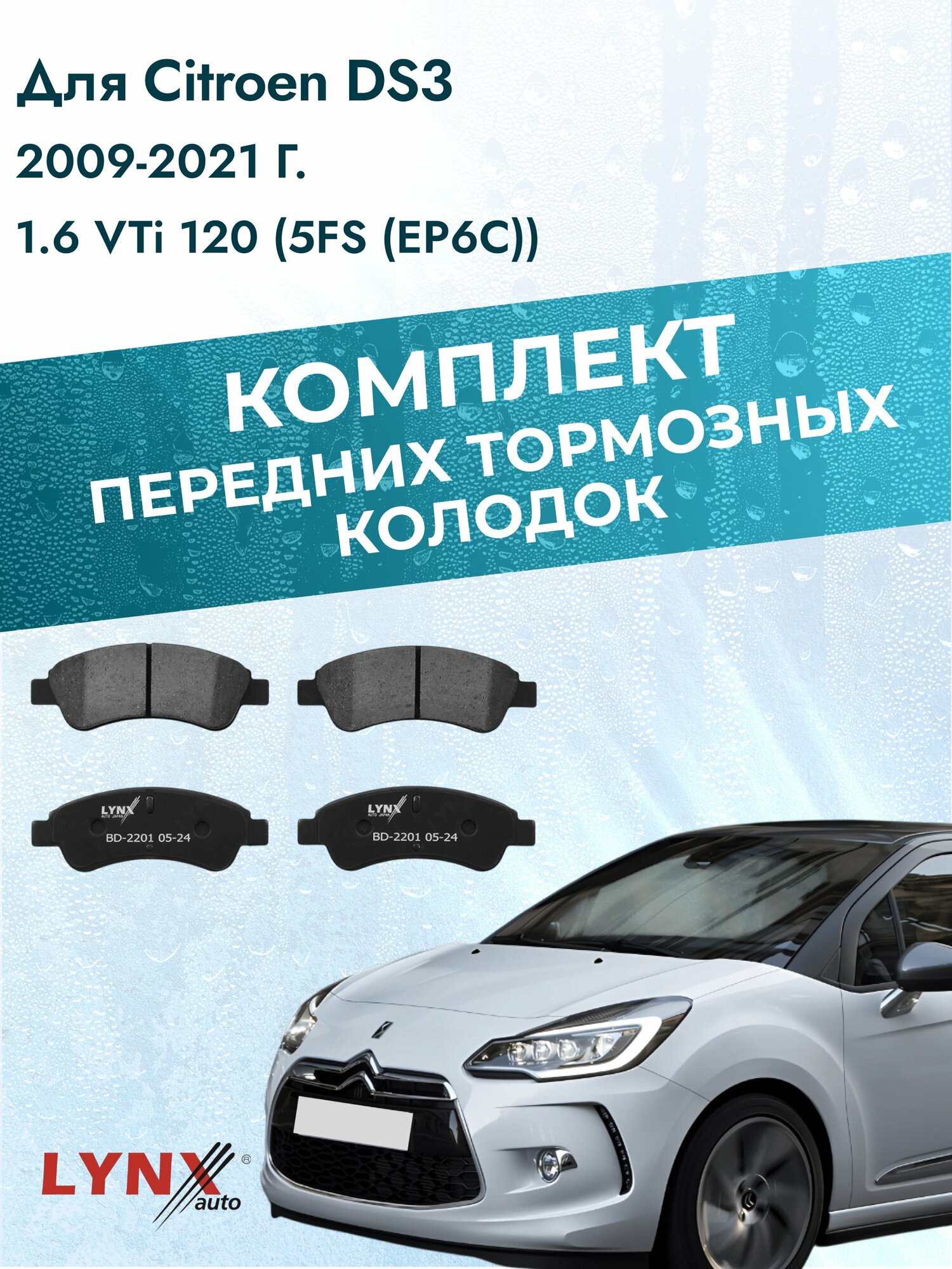 Комплект передних дисковых тормозных колодок на Citroen DS3 2009-2021г. / 1.6 VTi 120 (5FS (EP6C)) ВD-2201 / Ситроен ДС3