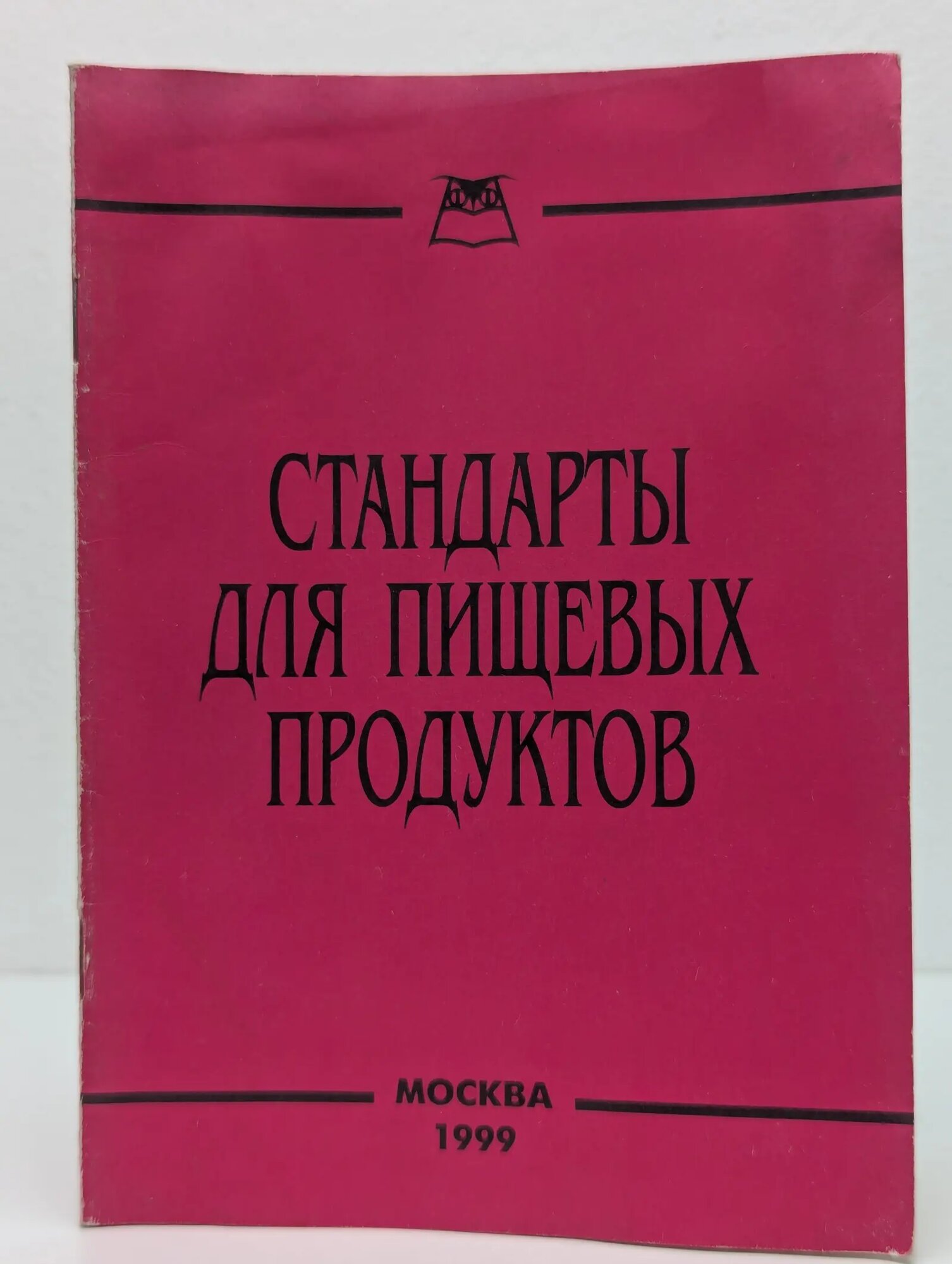 Стандарты для пищевых продуктов 1999